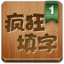 疯狂填字3