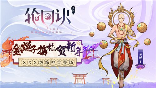 《轮回诀》金蝉子携礼贺新年