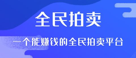 易拍即合app软件优势