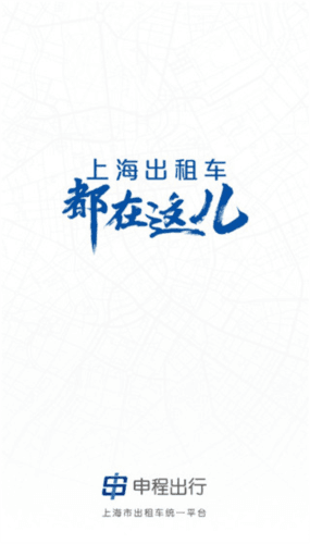 上海申程出行app使用教程1