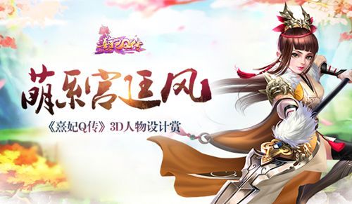 熹妃Q传宣传图