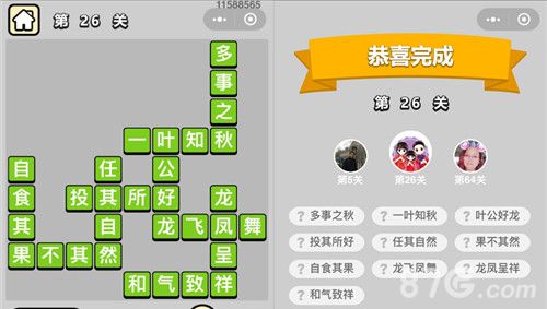 成语小秀才26关答案