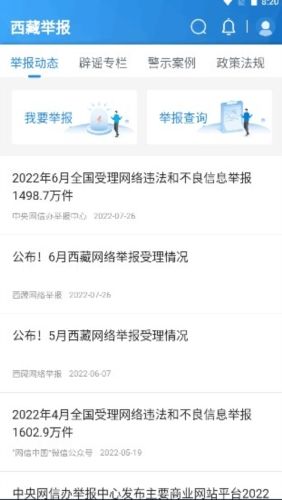 西藏举报app介绍1