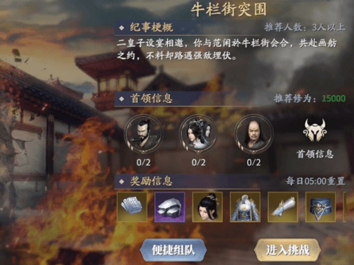 《庆余年》手游牛栏街突围副本打法攻略 庆余年手游牛栏街突围怎么打1