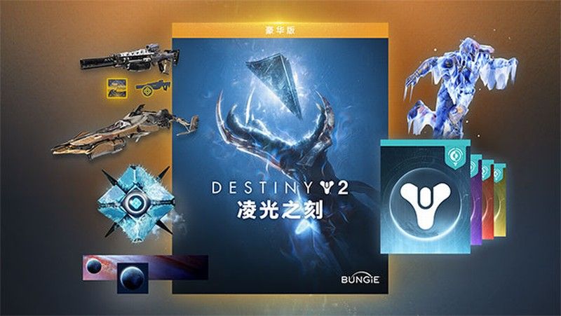 《命运2》 年4资料片《凌光之刻》公布 预购奖励即时发放 《命运2》 年4资料片《凌光之刻》公布 预购奖励即时发放