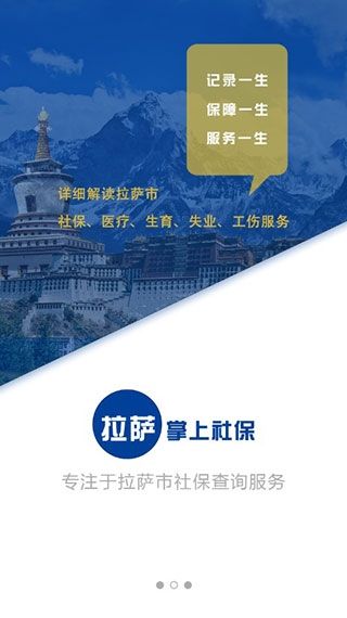 拉萨掌上社保app宣传图