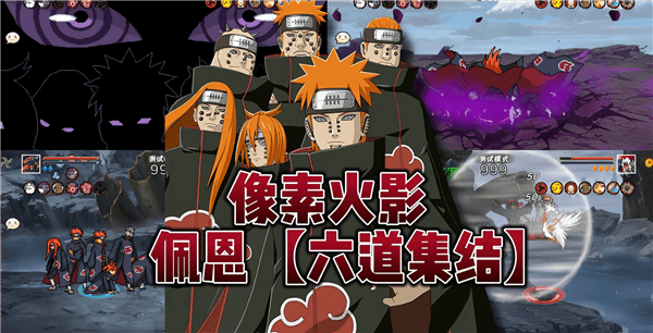 像素火影六道佩恩集结版宣传图