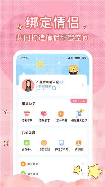 恋爱计时器app宣传图