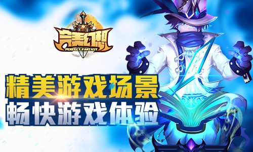 完美幻想宣传图3