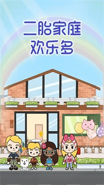 二胎家庭欢乐多最新版宣传图