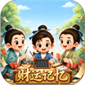 财运记忆赚钱小游戏下载_财运记忆红包版下载 v1.1.1安卓版