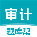 审计师题库帮app下载_审计师题库帮官方版下载 v2.0.10最新版