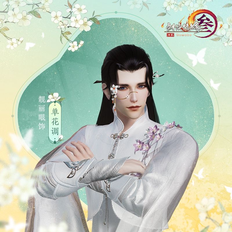 留春一枝独芬芳 《剑网3》靓丽眼饰来袭 留春一枝独芬芳 《剑网3》靓丽眼饰来袭