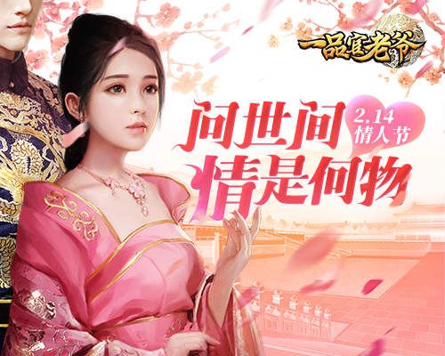 金玉良缘红颜送喜:《一品官老爷》情人节福利甜蜜来袭 金玉良缘红颜送喜:《一品官老爷》情人节福利甜蜜来袭