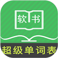 超级单词表app官方下载安装_超级单词表免费版下载 v7.2.9手机版