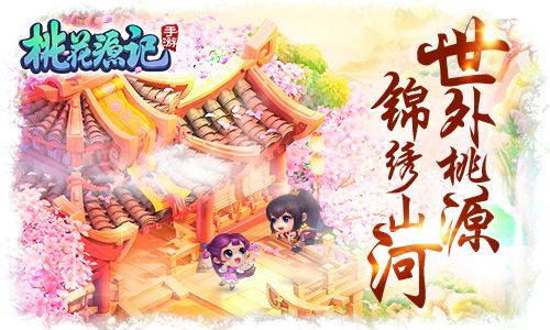 桃花源记手游宣传图