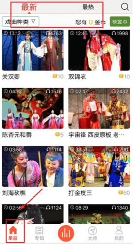 戏曲大师app使用说明1