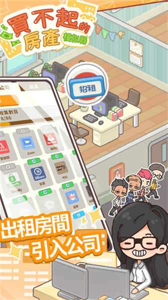 买不起的房产模拟器内购破解版宣传图