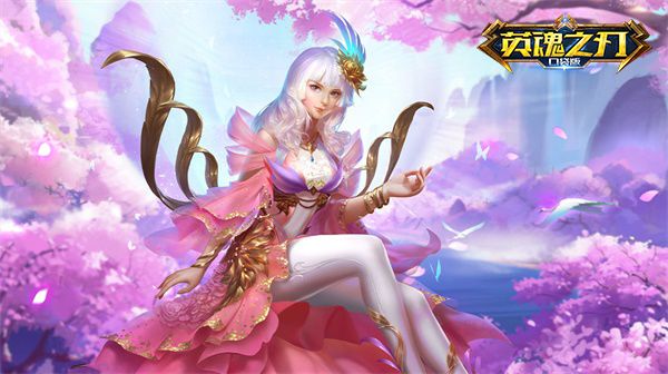 雪域盛景,一舞惊鸿!《英魂之刃口袋版》洛神新皮肤来袭! 雪域盛景,一舞惊鸿!《英魂之刃口袋版》洛神新皮肤来袭!