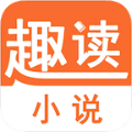 趣读小说最新版