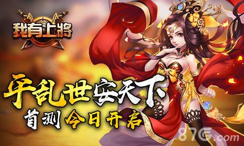 我有上将首测开启