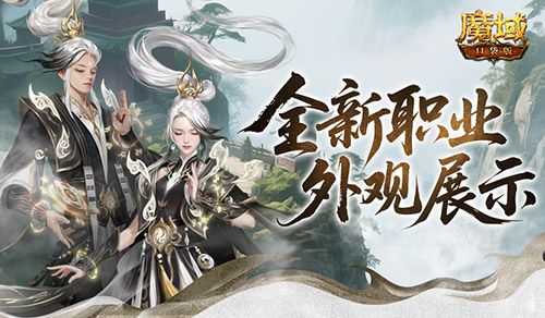 魔域口袋版1