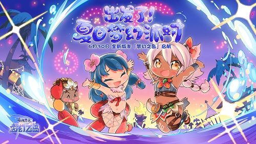 《仙境传说RO:守护永恒的爱》全新SP「梦幻之岛」6月30日启航,向着夏日派对出发! 《仙境传说RO:守护永恒的爱》全新SP「梦幻之岛」6月30日启航,向着夏日派对出发!
