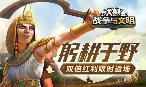 躬耕于野 《战争与文明》双倍红利限时返场 躬耕于野 《战争与文明》双倍红利限时返场