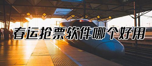 春运抢票软件