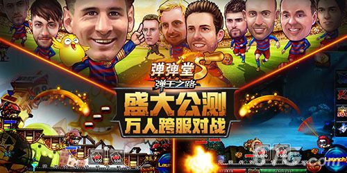 弹弹堂S公测宣传图