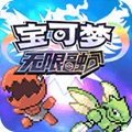 宝可梦无限融合中文版