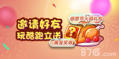 天天酷跑感恩节礼包来袭 邀请好友立的感恩火鸡