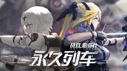 战双帕弥什