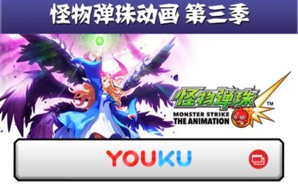 怪物弹珠10