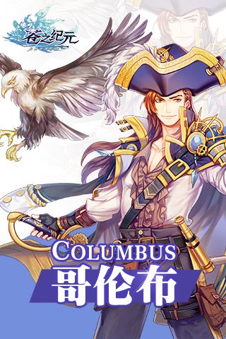 冒险直到世界尽头 《苍之纪元》哥伦布&马可波罗介绍 苍之纪元3