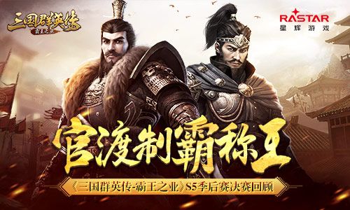 官渡制霸称王 《三国群英传-霸王之业》S5季后赛决赛回顾 三国群英传:霸王之业