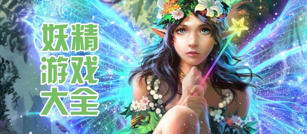 妖精游戏大全