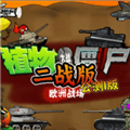 植物大战僵尸二战版欧洲战场手机版