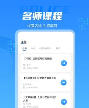 警考通app宣传图2