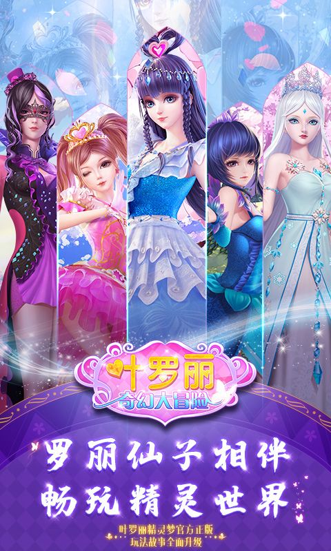 叶罗丽奇幻大冒险