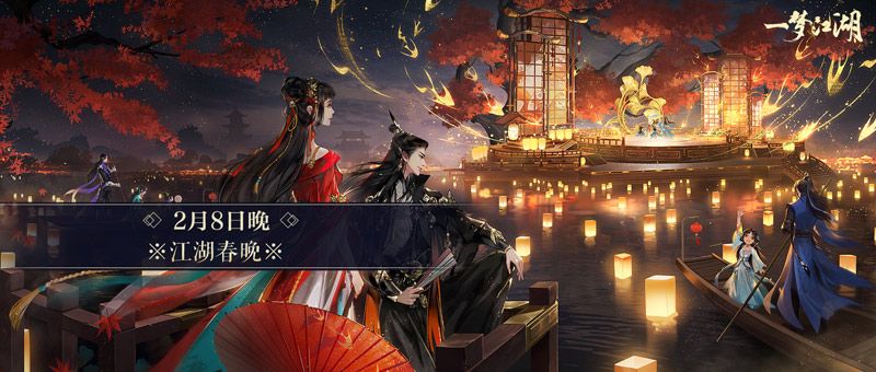 《一梦江湖》游戏春晚今夜开映 奖励满满等你入场! 《一梦江湖》游戏春晚今夜开映 奖励满满等你入场!