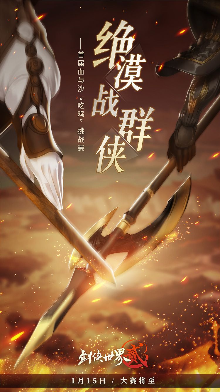 沙海求生 武侠吃鸡《剑侠世界2》手游首届血与沙大赛今日开启! 沙海求生 武侠吃鸡《剑侠世界2》手游首届血与沙大赛今日开启!