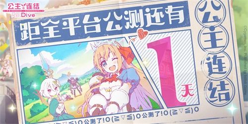 《公主连结Re:Dive》全平台公测在即!安卓预下载开启 《公主连结Re:Dive》全平台公测在即!安卓预下载开启