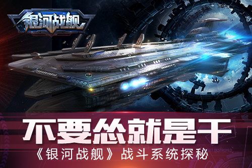 银河战舰