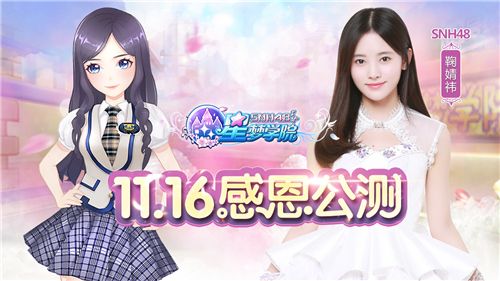 SNH48 TEAM NII成员鞠婧祎《星梦学院》游戏形象
