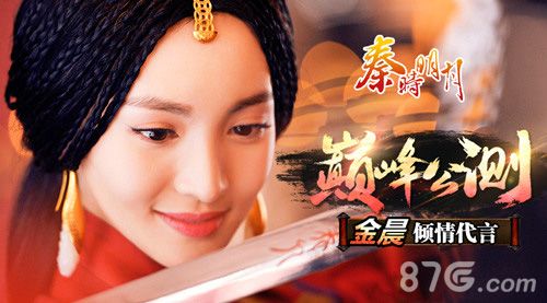 秦时明月金晨代言今日公测