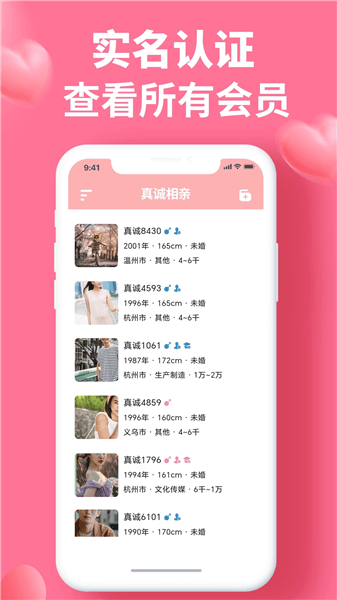 真诚相亲交友平台官方下载_真诚相亲app下载 v3.0.10安卓版