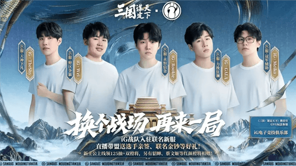 《三国:谋定天下》与IG战队联名宣传图1