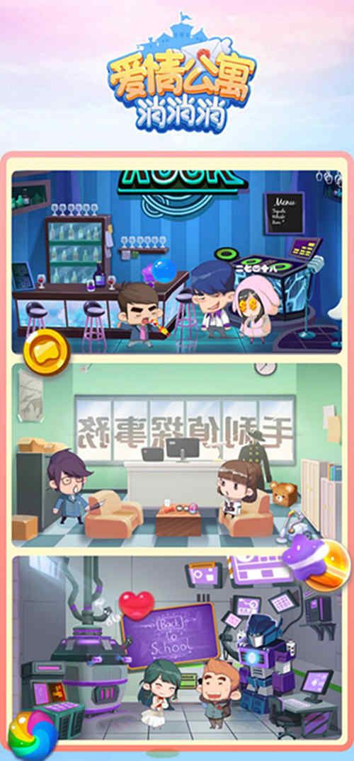 图3.jpg 爱情公寓消消消2