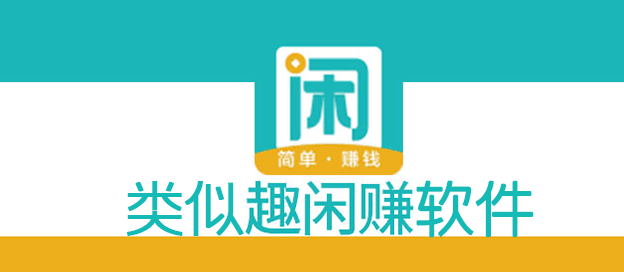 类似趣闲赚的app